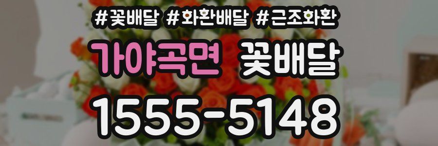 가야곡면 꽃배달