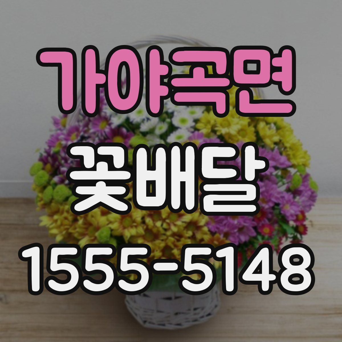 가야곡면 꽃배달