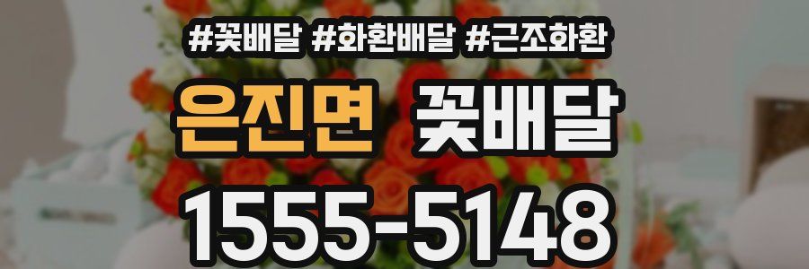 은진면 꽃배달