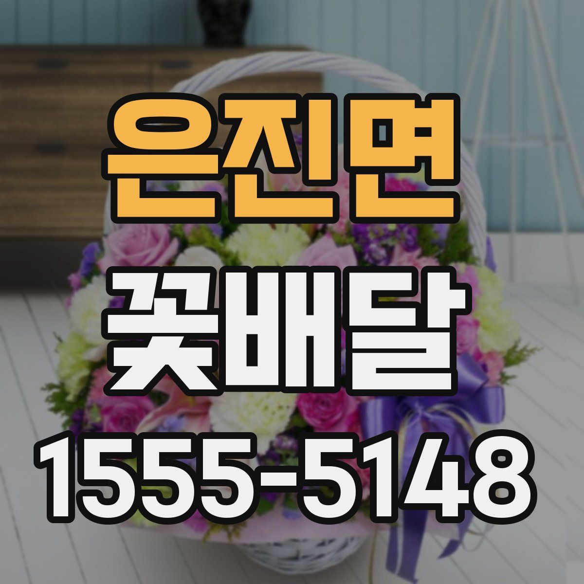 은진면 꽃배달