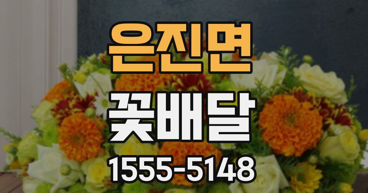 은진면 꽃배달