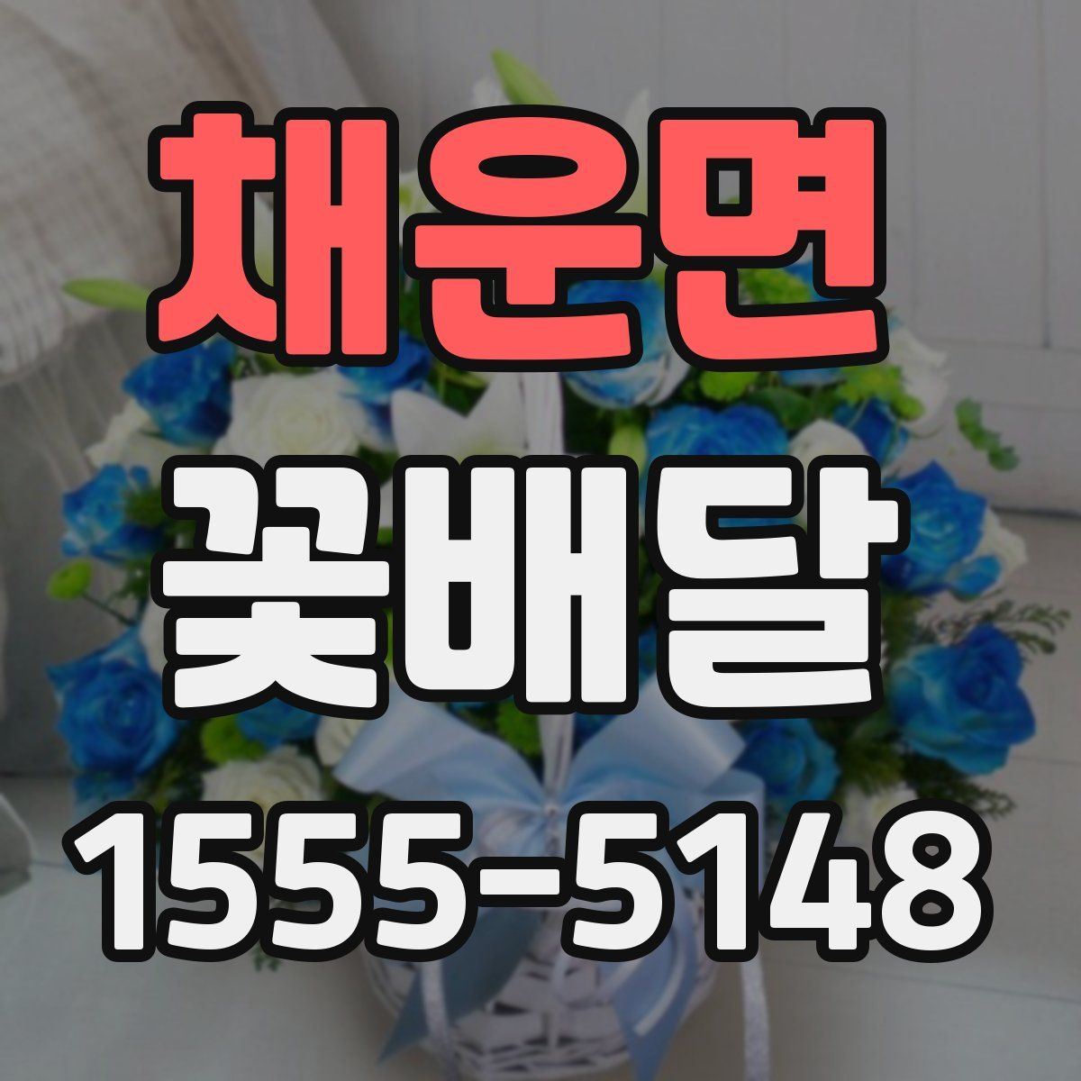 채운면 꽃배달