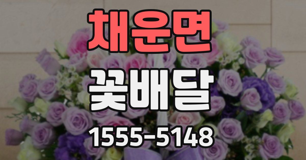 채운면 꽃배달