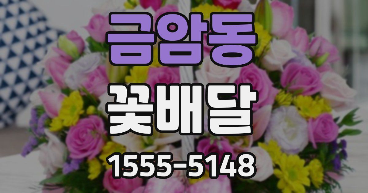 금암동 꽃배달
