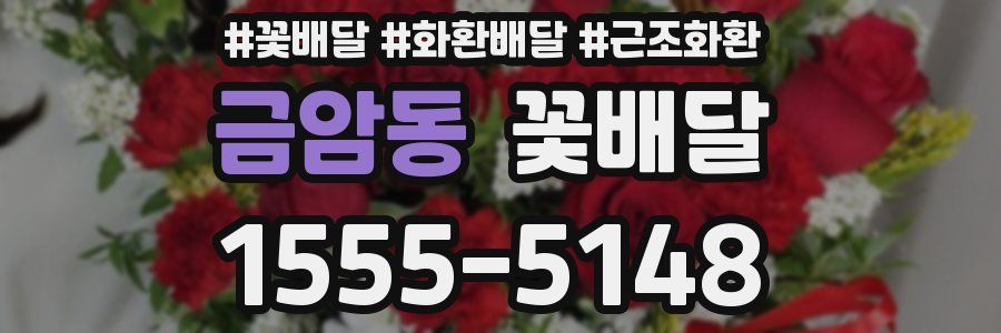 금암동 꽃배달