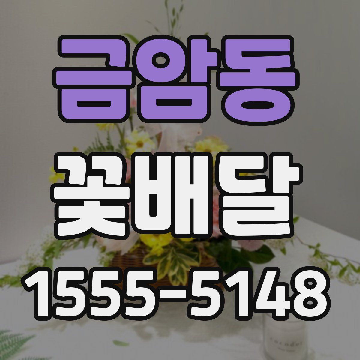 금암동 꽃배달