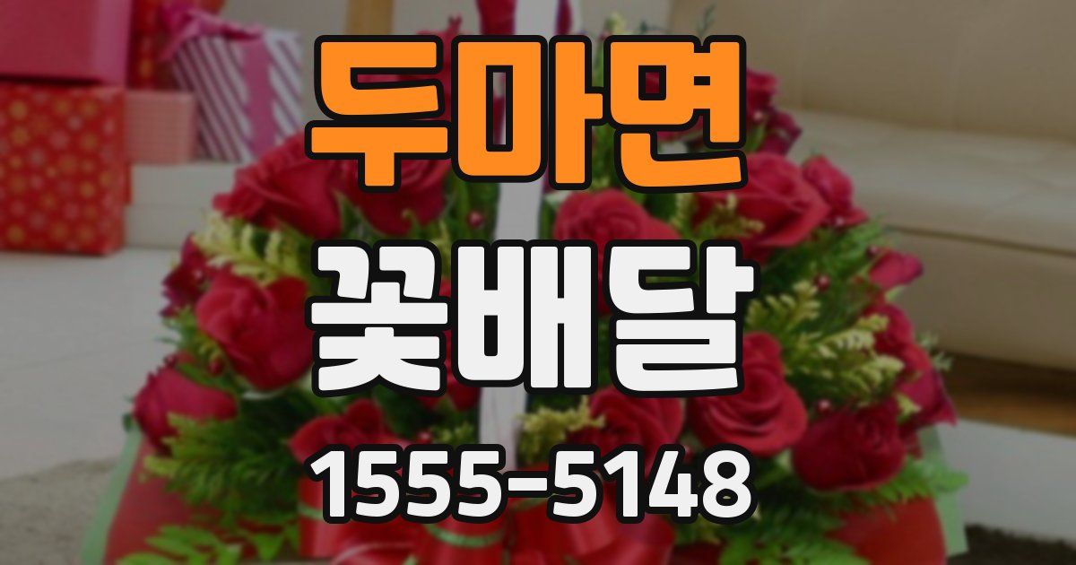 두마면 꽃배달