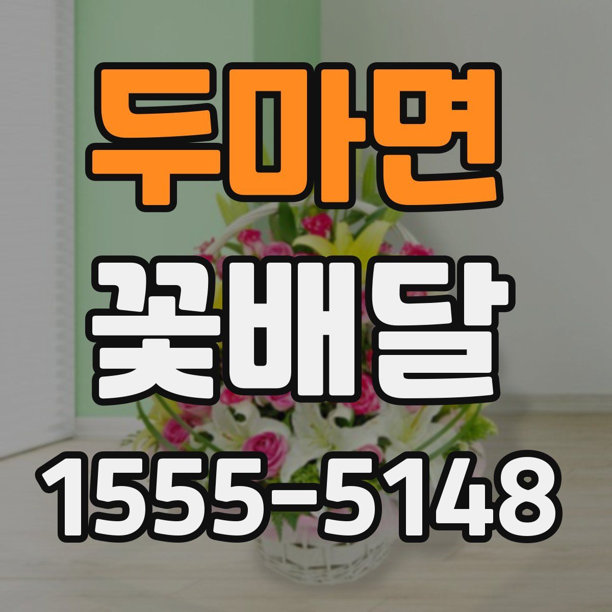 두마면 꽃배달