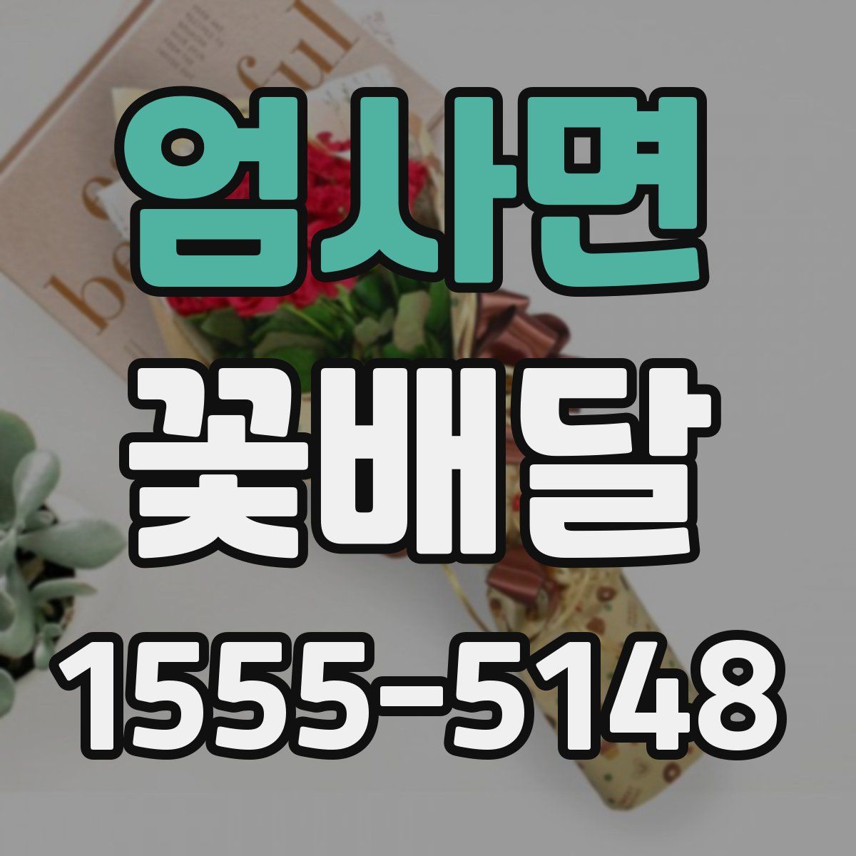 엄사면 꽃배달