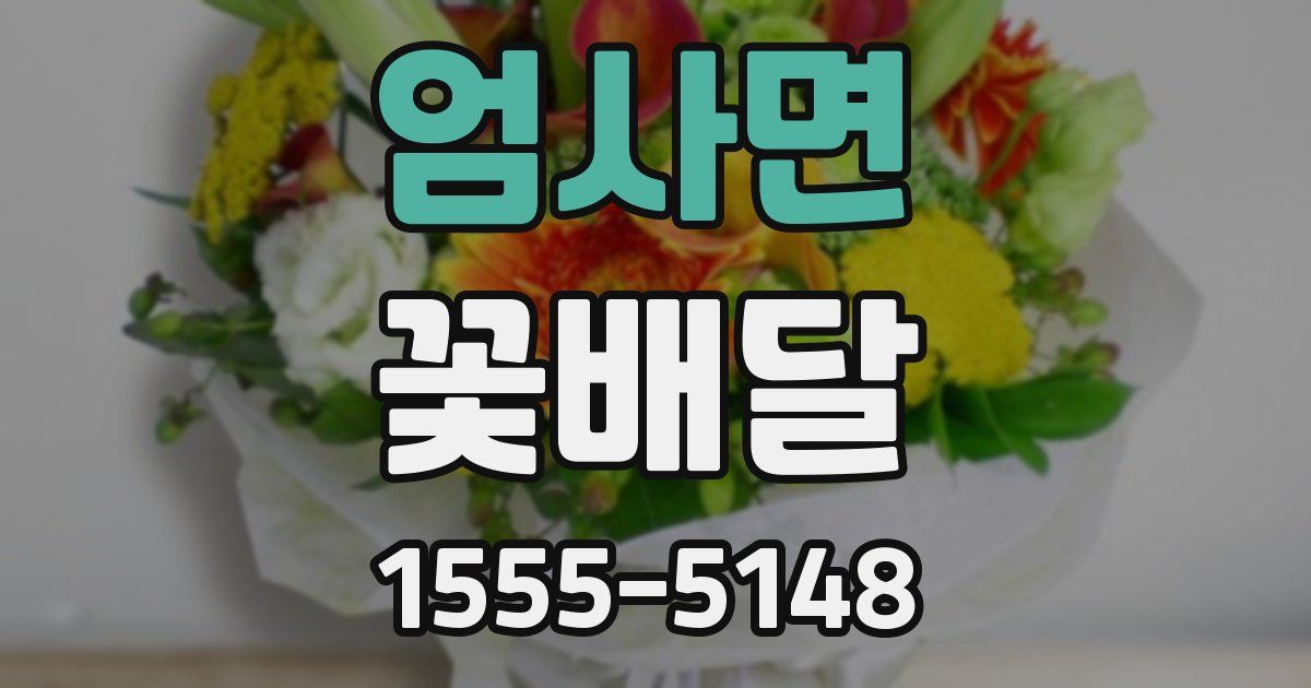 엄사면 꽃배달