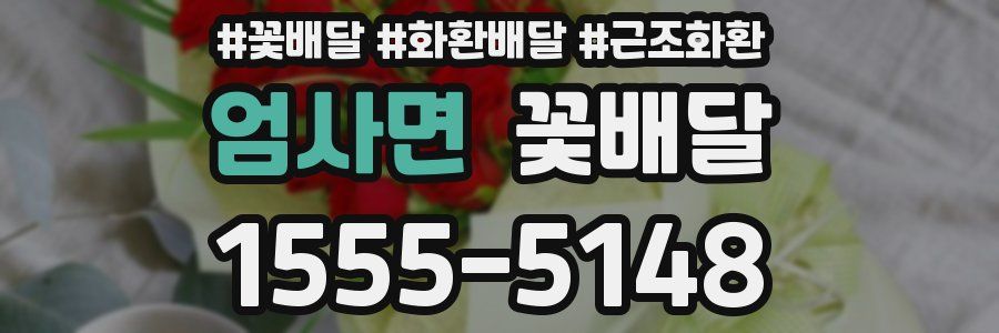엄사면 꽃배달