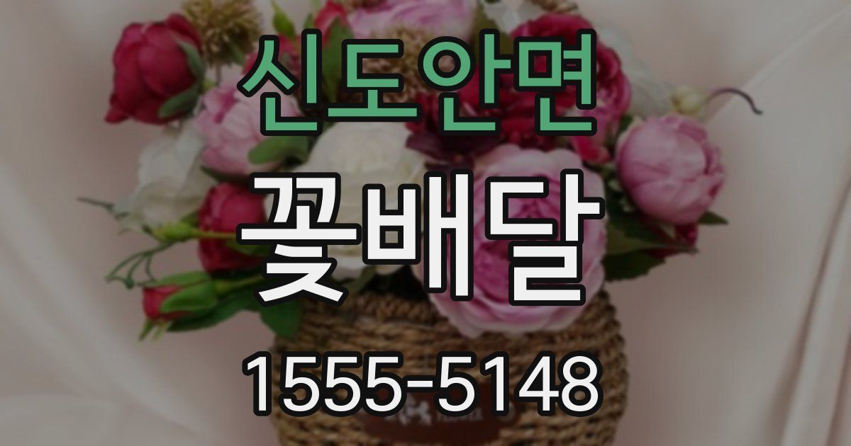 신도안면 꽃배달