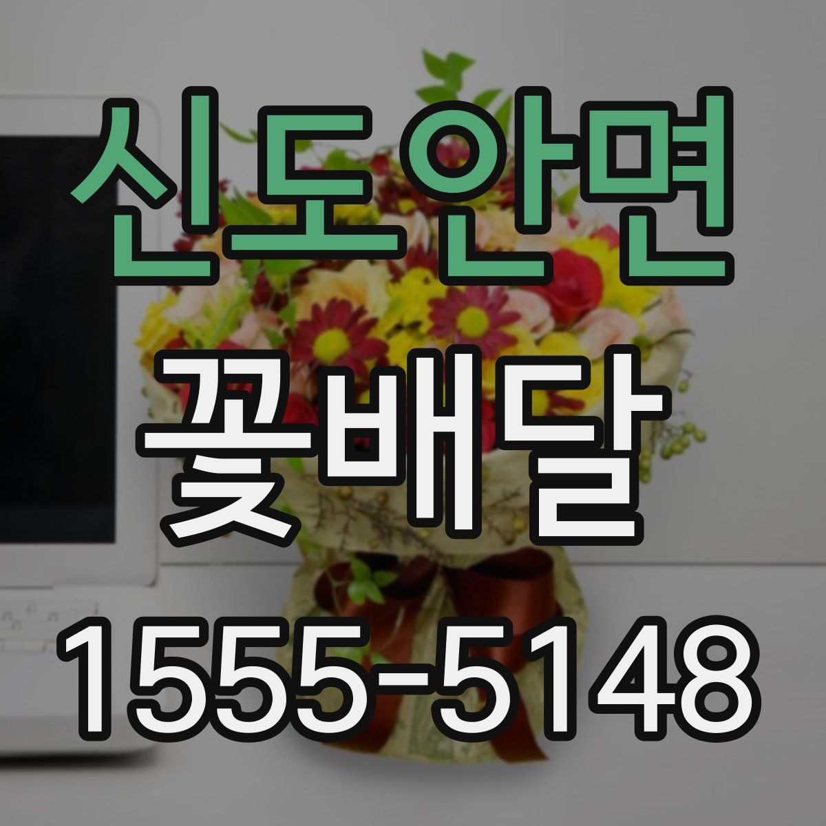 신도안면 꽃배달