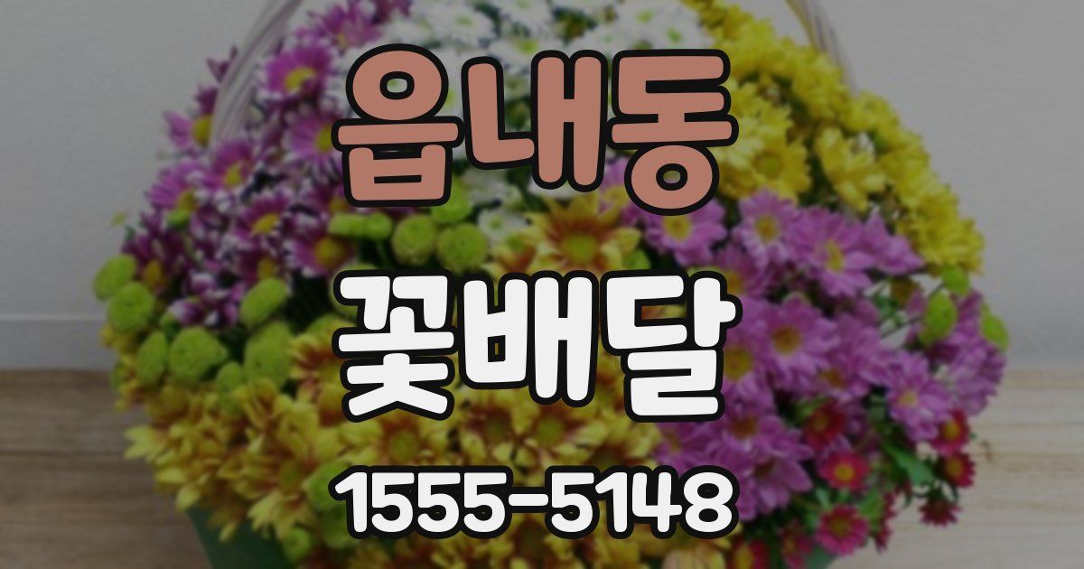 읍내동 꽃배달