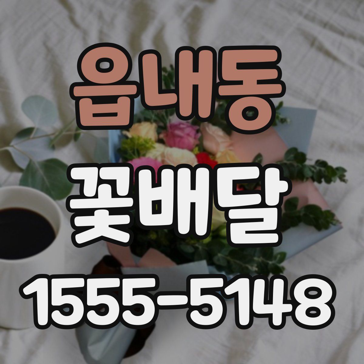 읍내동 꽃배달