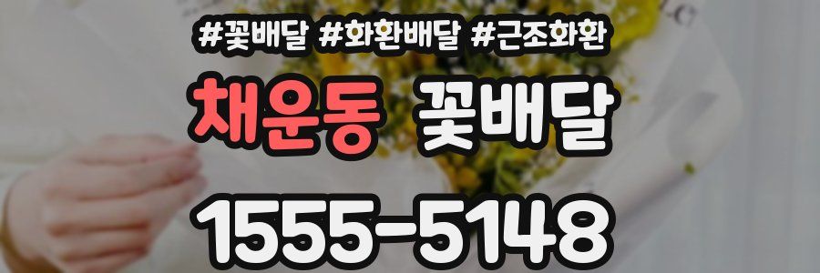 채운동 꽃배달
