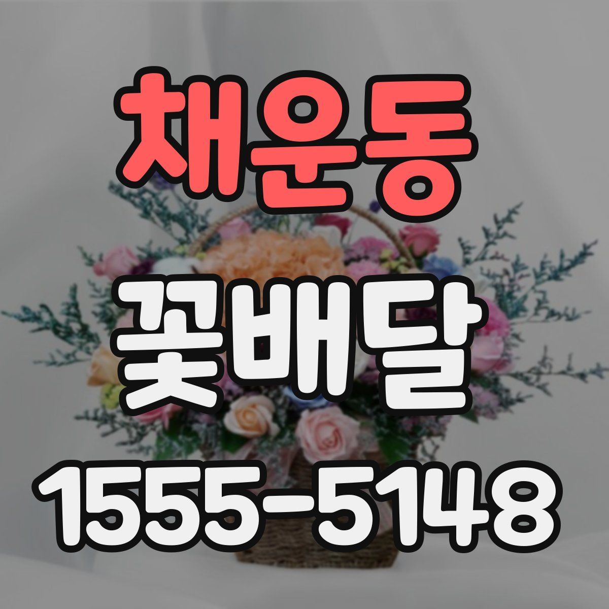 채운동 꽃배달