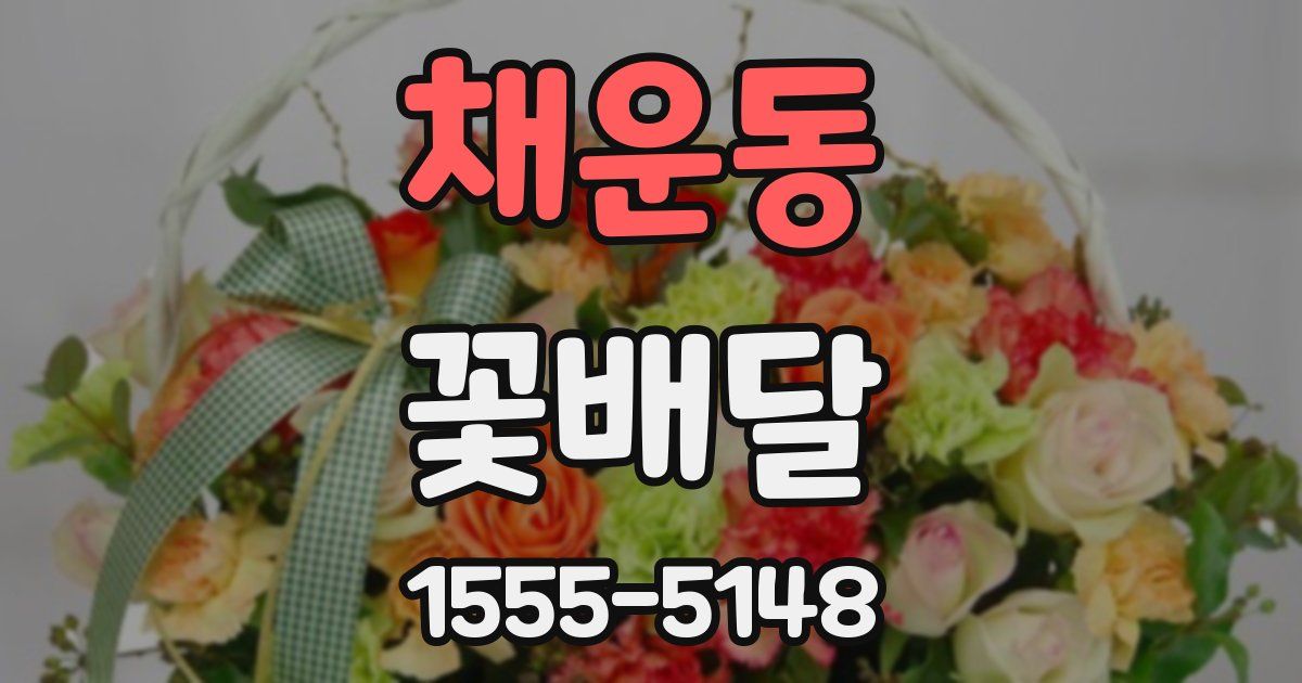 채운동 꽃배달