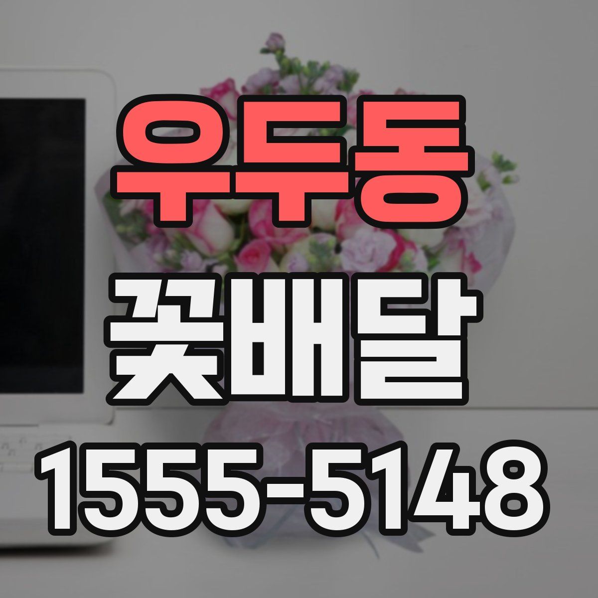 우두동 꽃배달