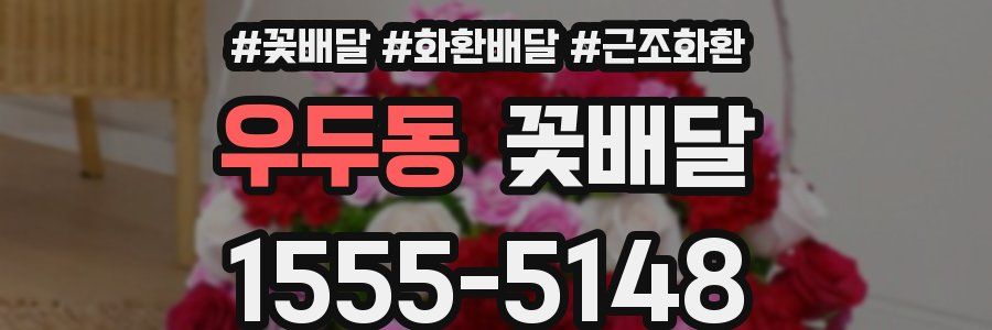 우두동 꽃배달