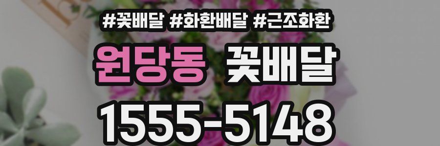 원당동 꽃배달