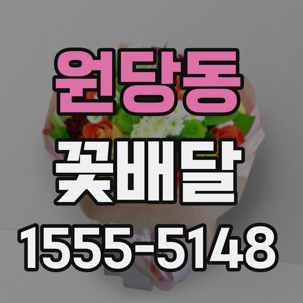 원당동 꽃배달