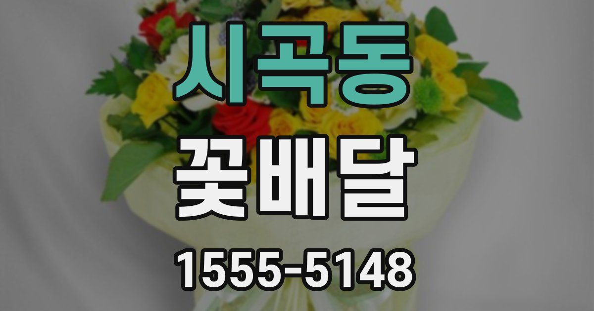 시곡동 꽃배달