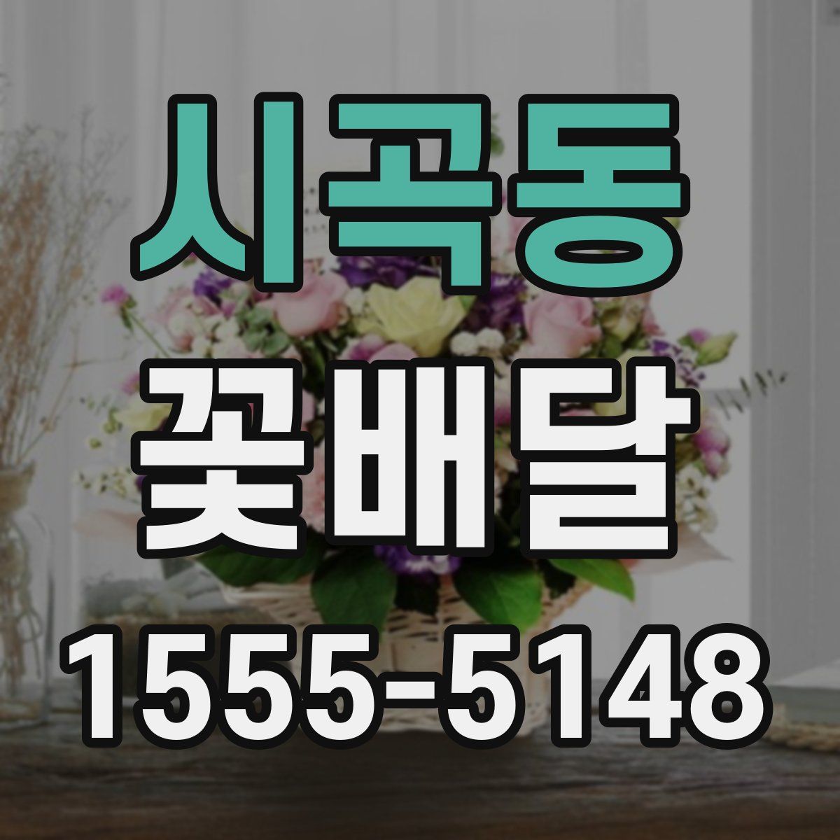 시곡동 꽃배달