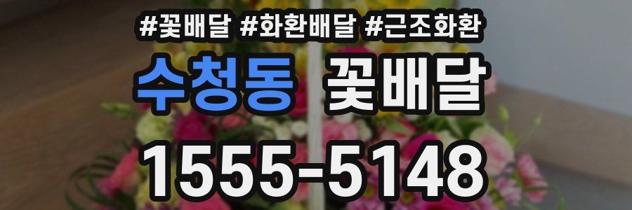 수청동 꽃배달