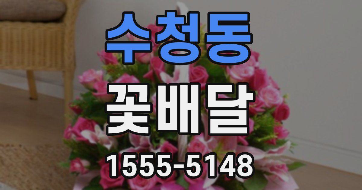 수청동 꽃배달