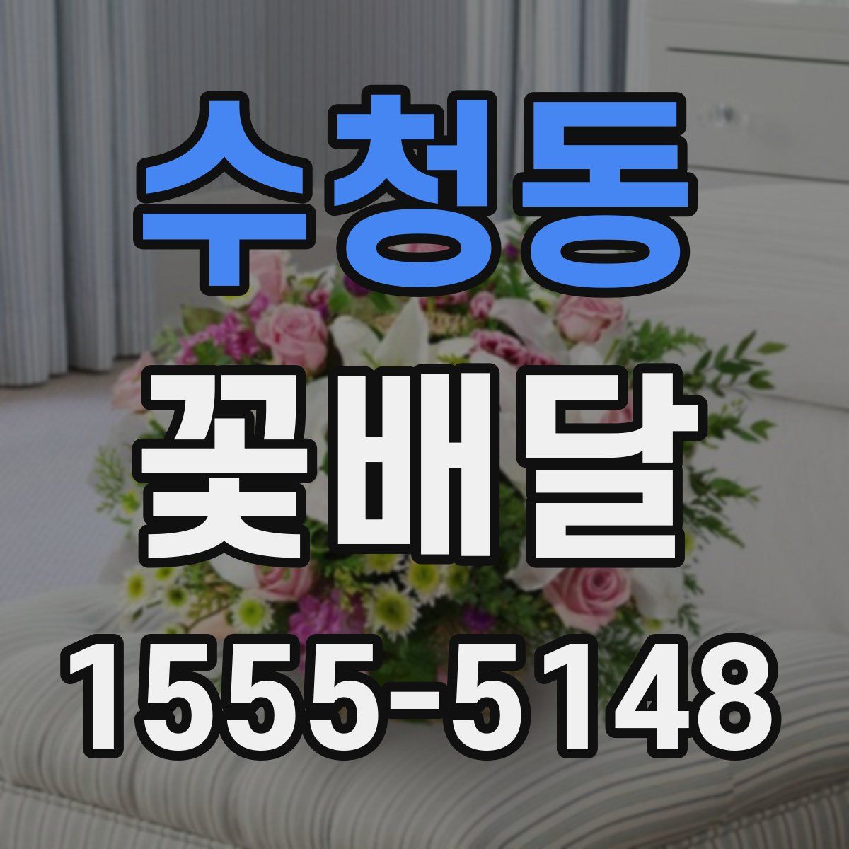 수청동 꽃배달