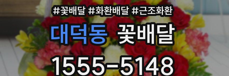 대덕동 꽃배달