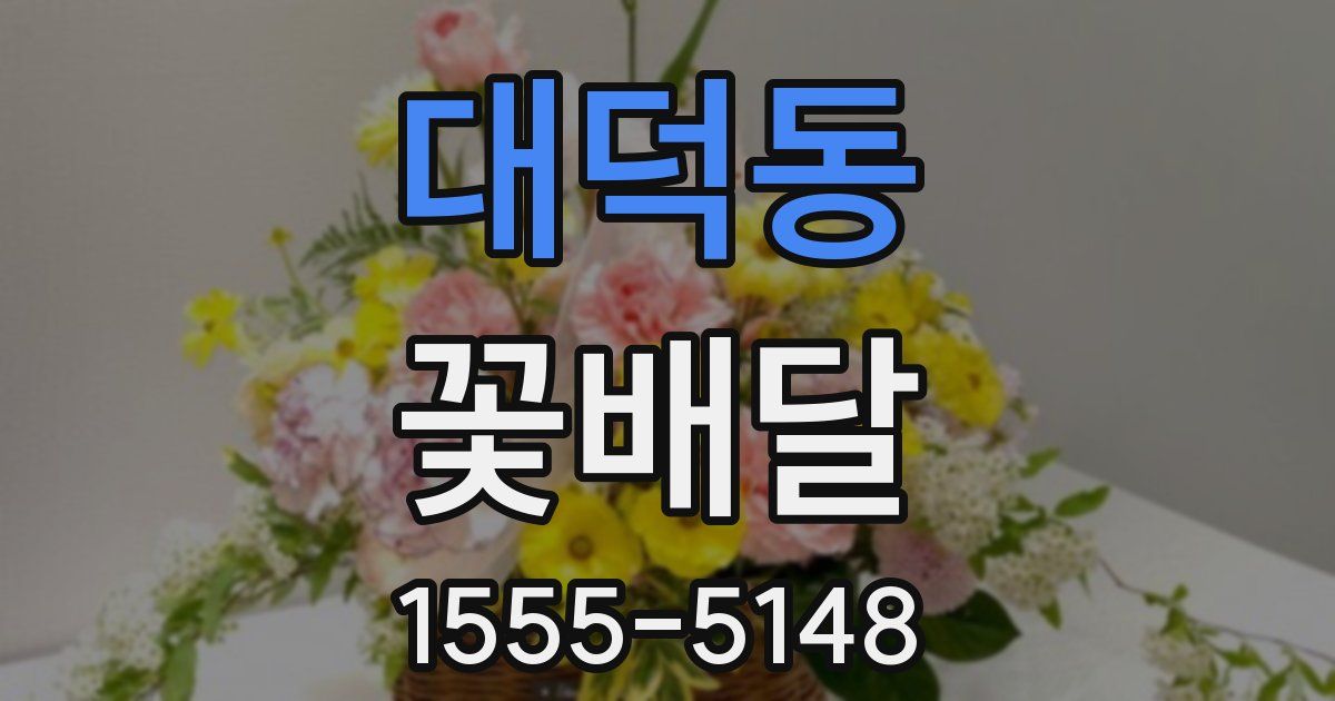 대덕동 꽃배달