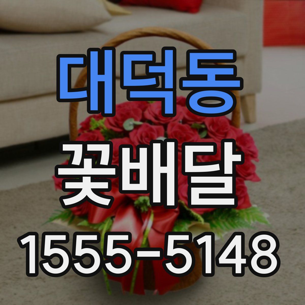 대덕동 꽃배달