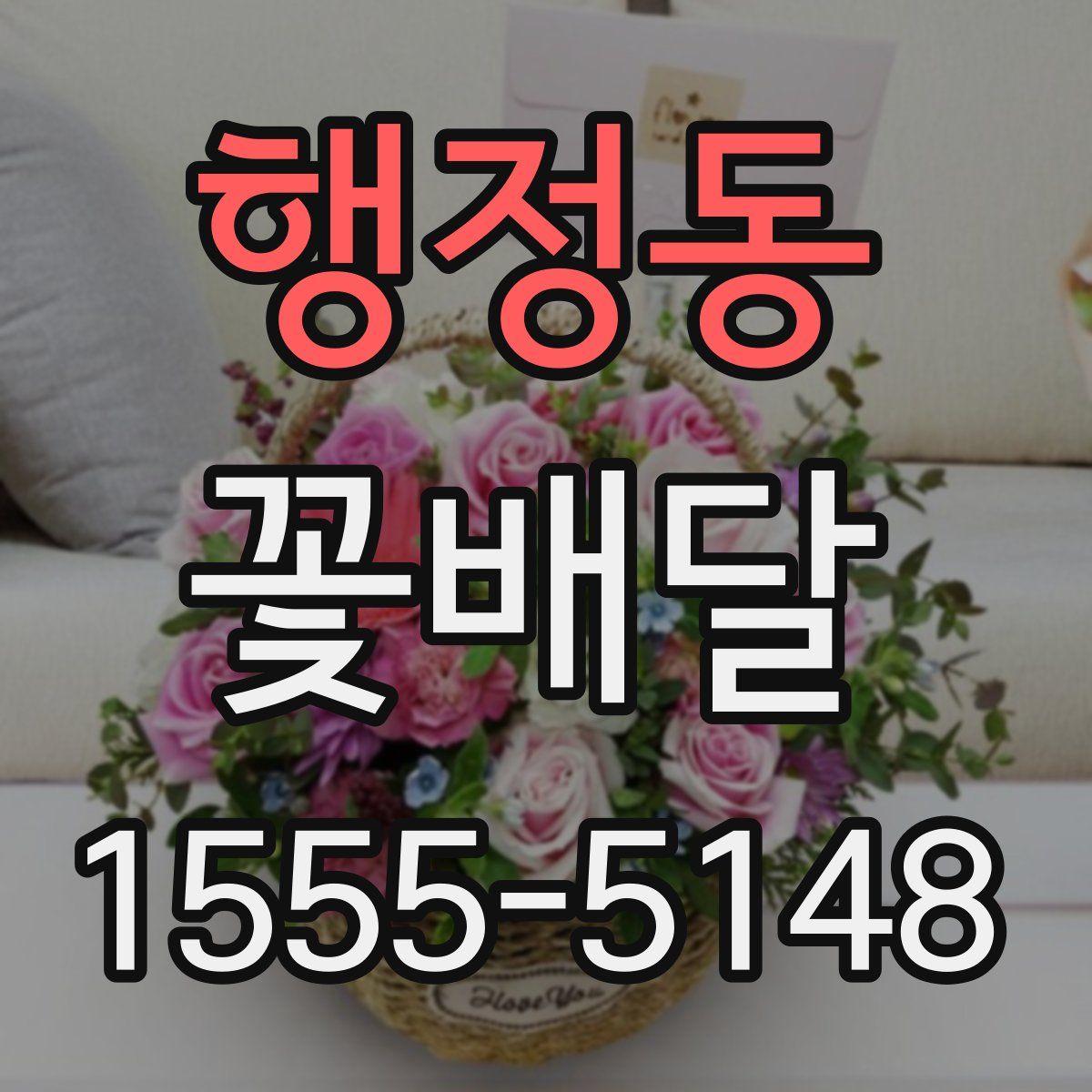 행정동 꽃배달