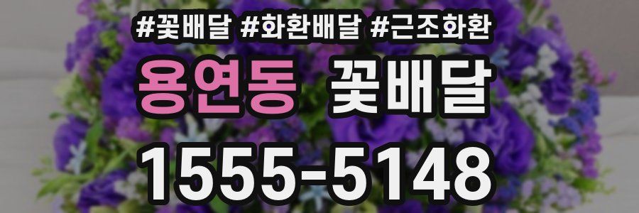용연동 꽃배달