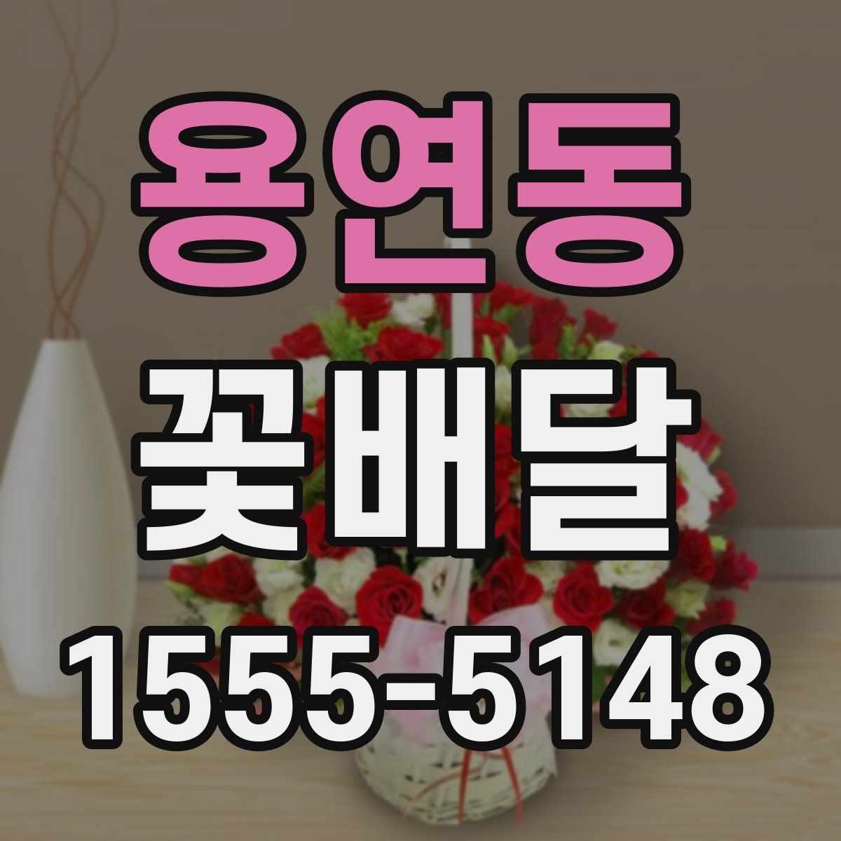 용연동 꽃배달