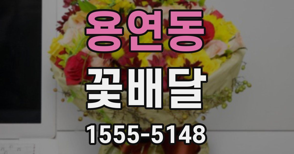 용연동 꽃배달
