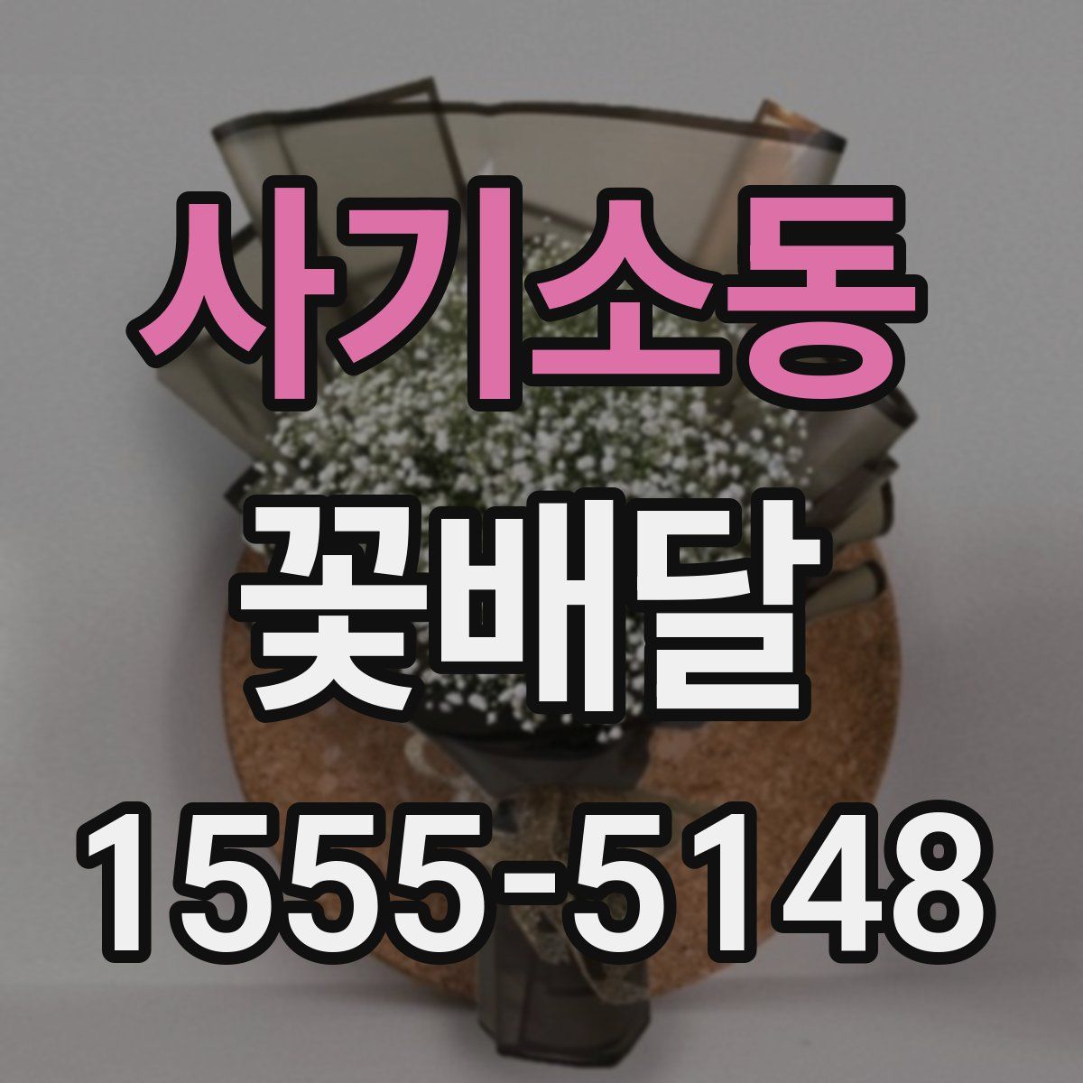 사기소동 꽃배달