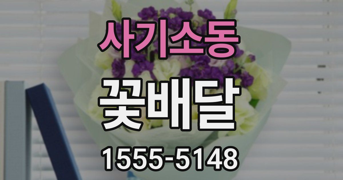 사기소동 꽃배달