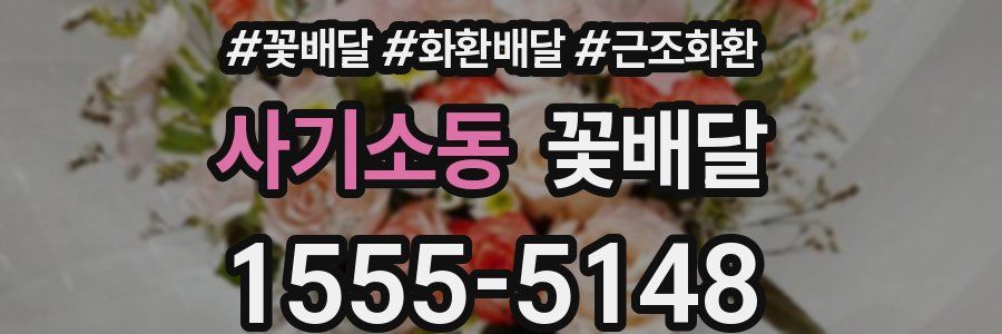 사기소동 꽃배달