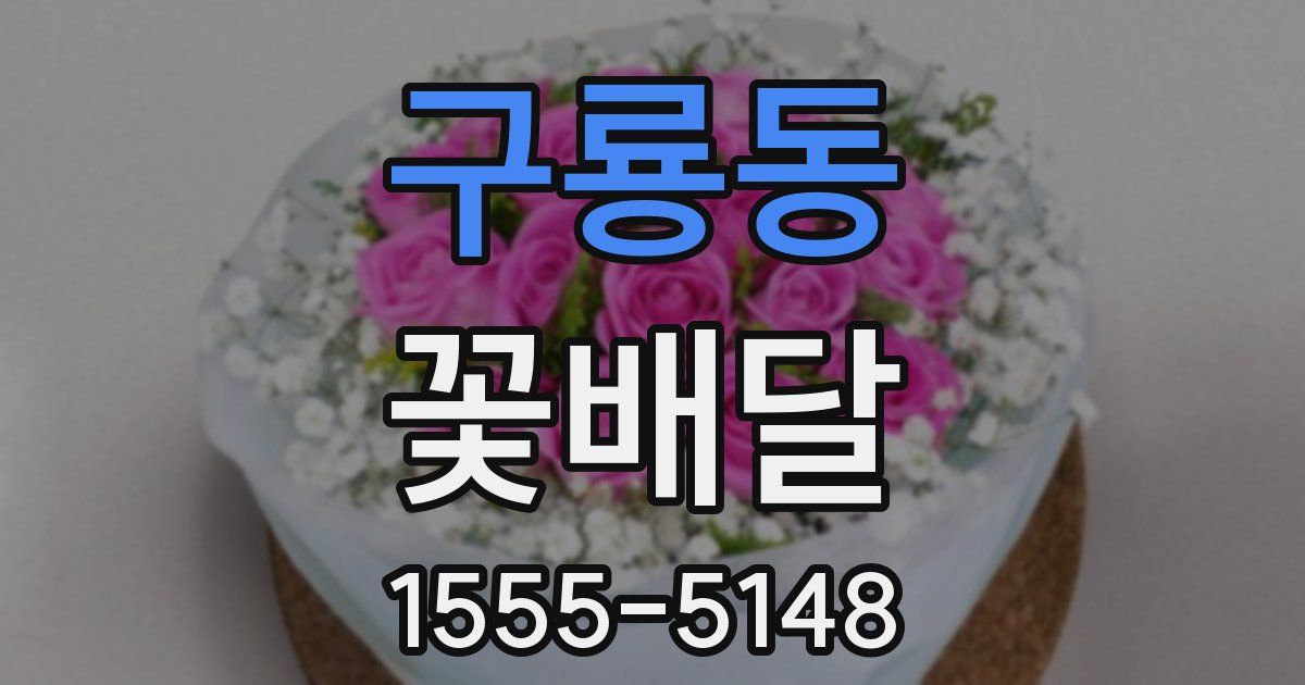 구룡동 꽃배달