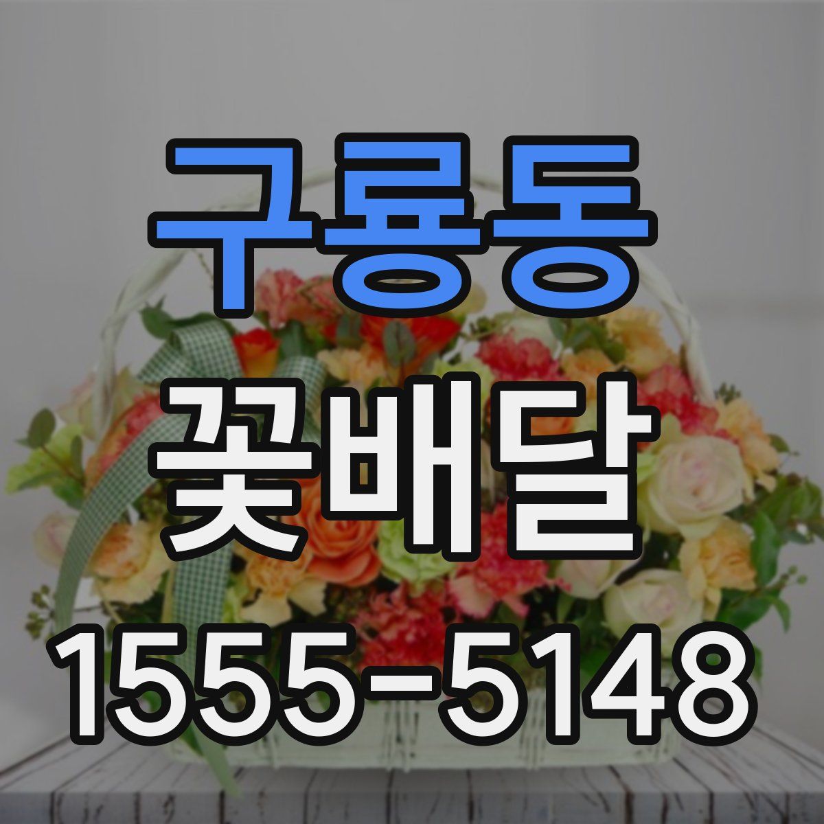 구룡동 꽃배달