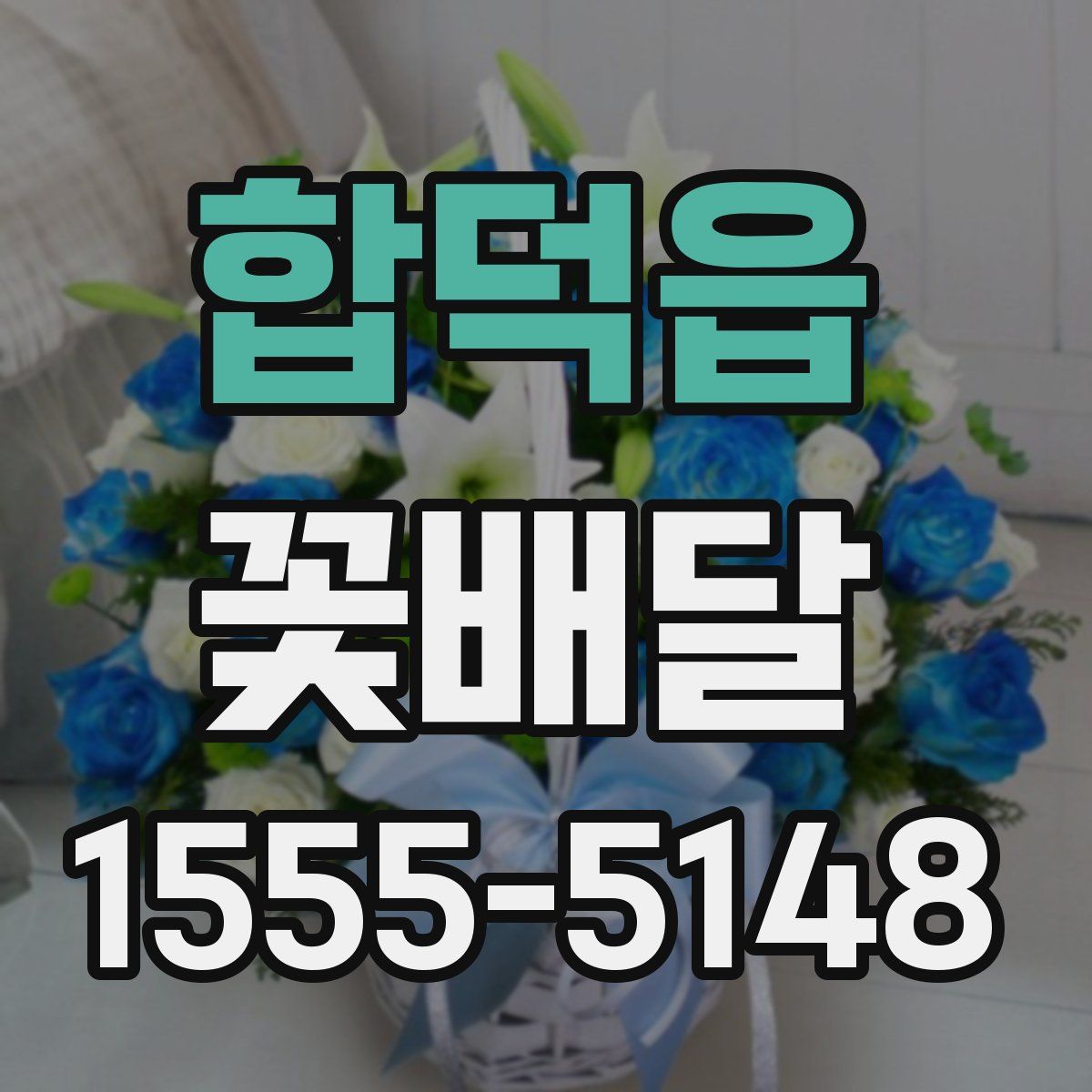 합덕읍 꽃배달