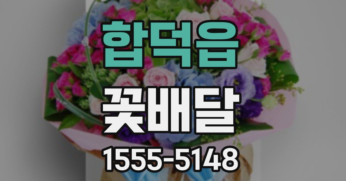 합덕읍 꽃배달