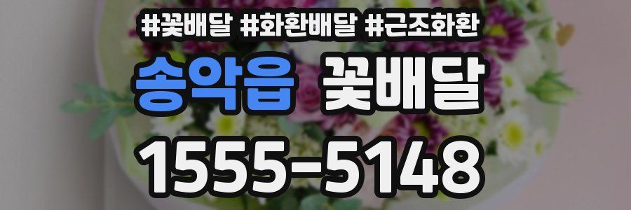 송악읍 꽃배달