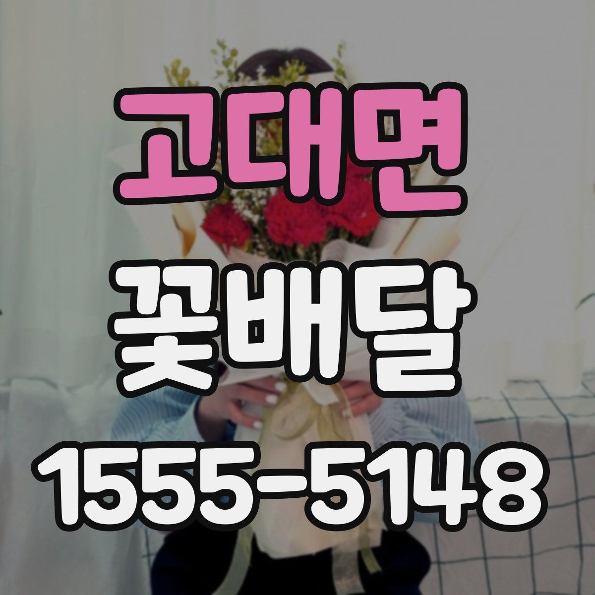고대면 꽃배달