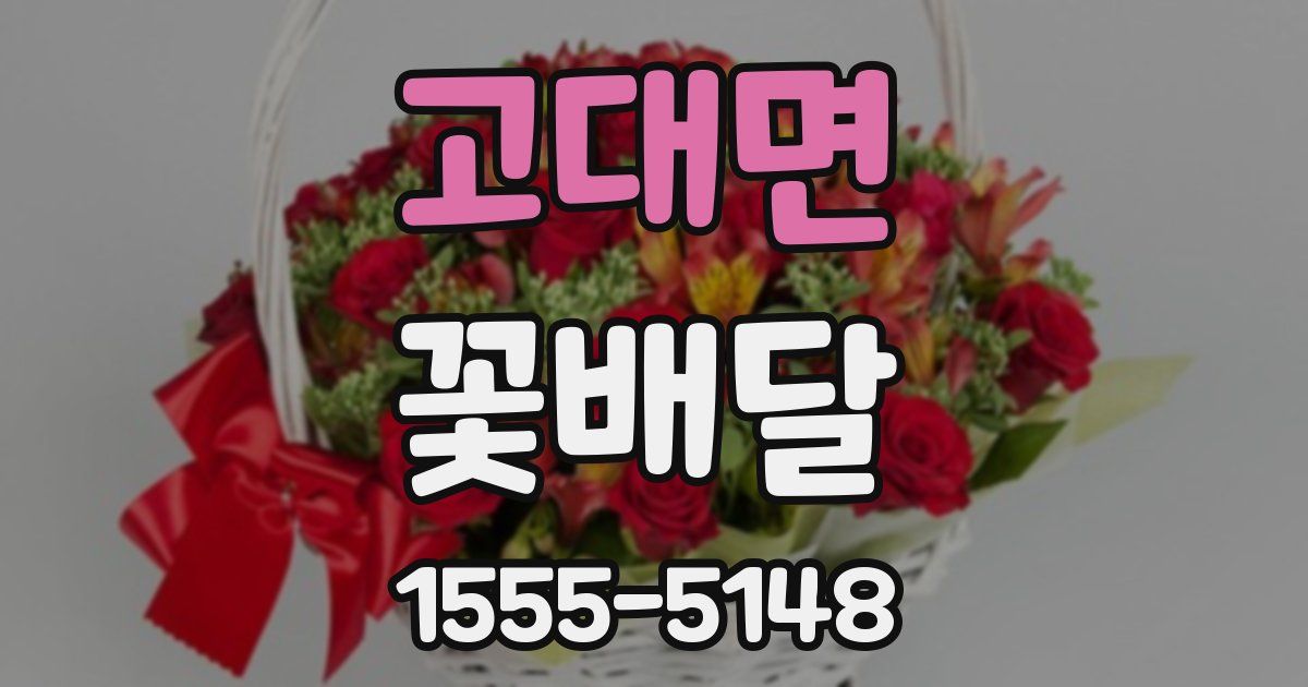고대면 꽃배달