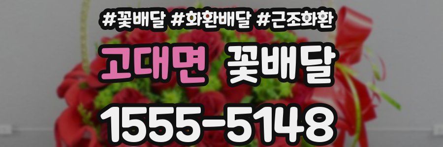 고대면 꽃배달