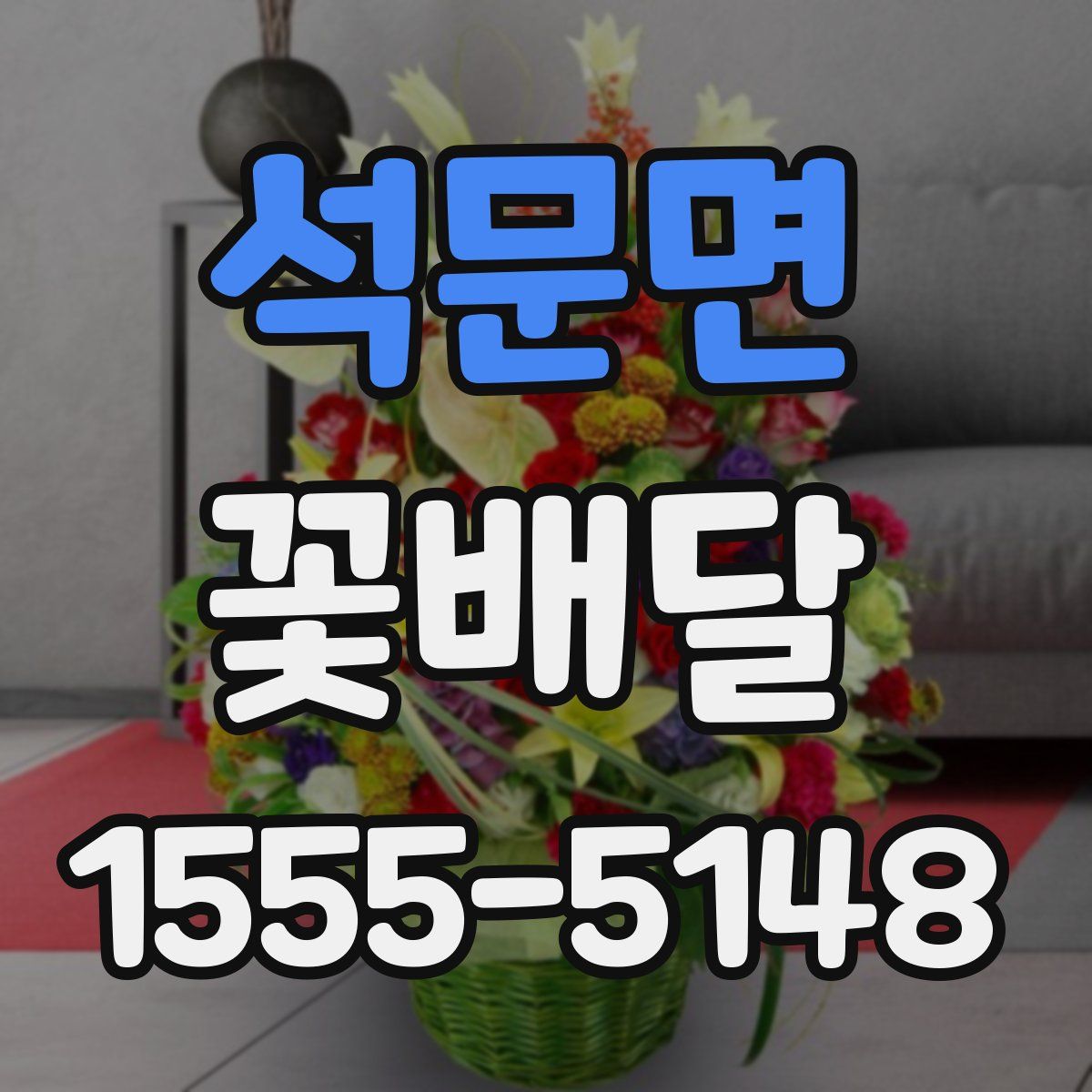 석문면 꽃배달